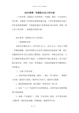 2024春季一年级班主任工作计划