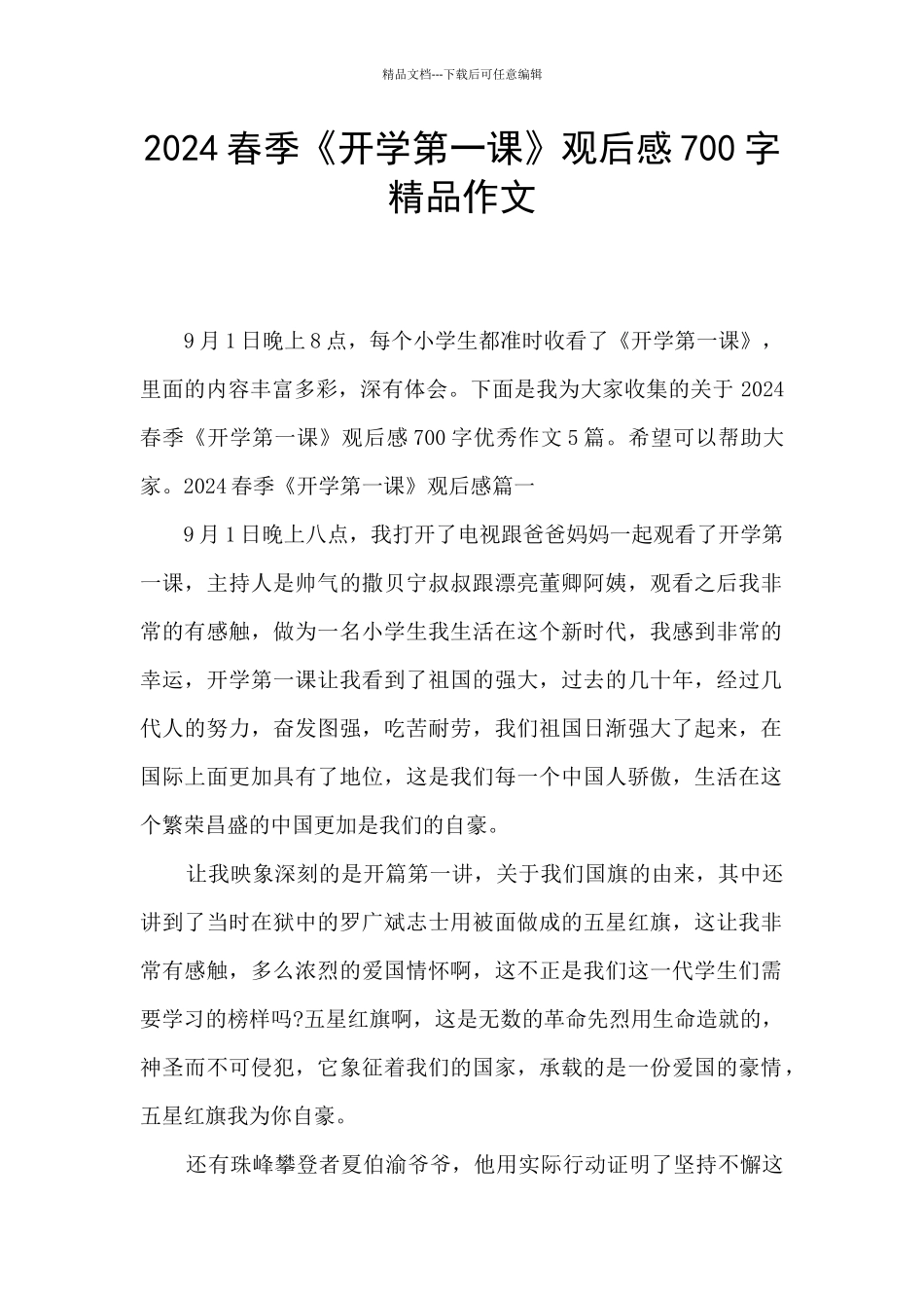 2024春季《开学第一课》观后感700字精品作文_第1页