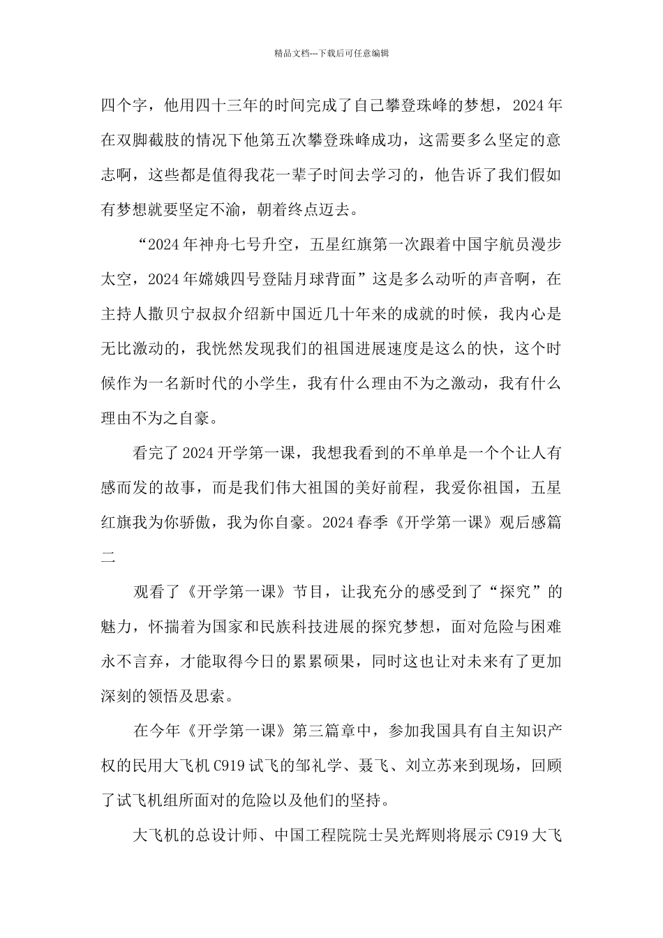 2024春季《开学第一课》观后感700字精品作文_第2页