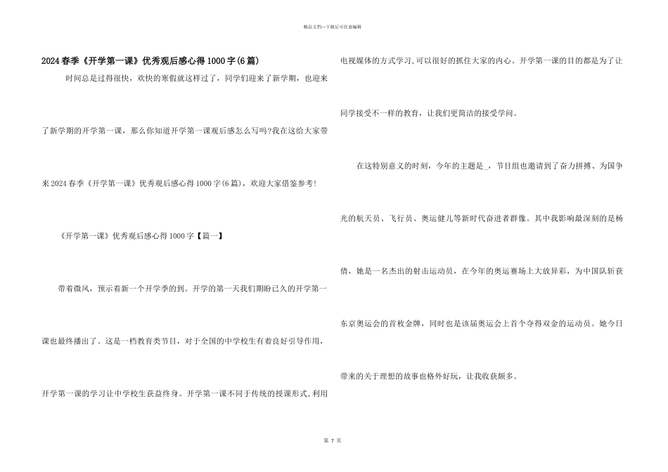 2024春季《开学第一课》优秀观后感心得1000字_第1页