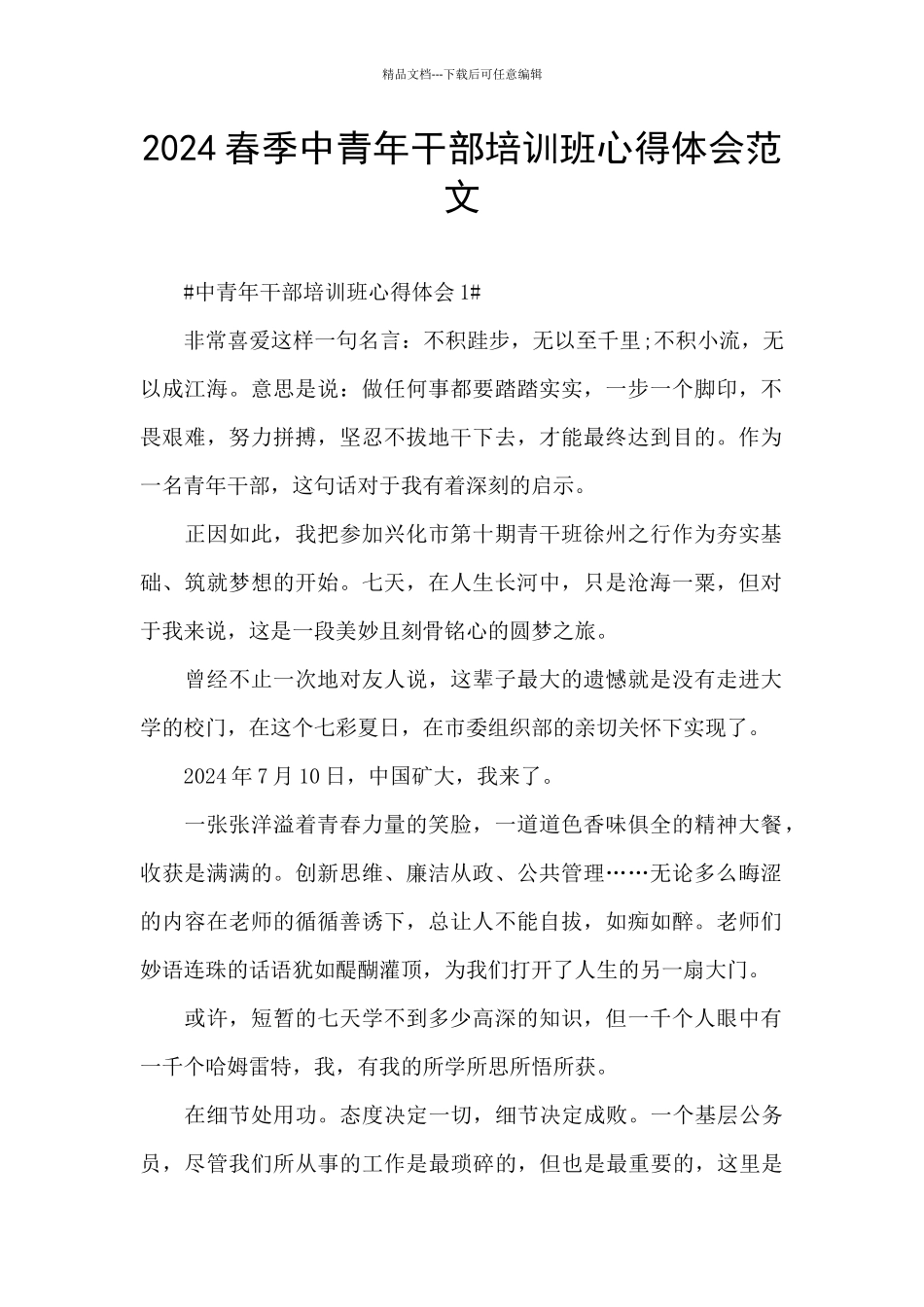 2024春季中青年干部培训班心得体会范文_第1页