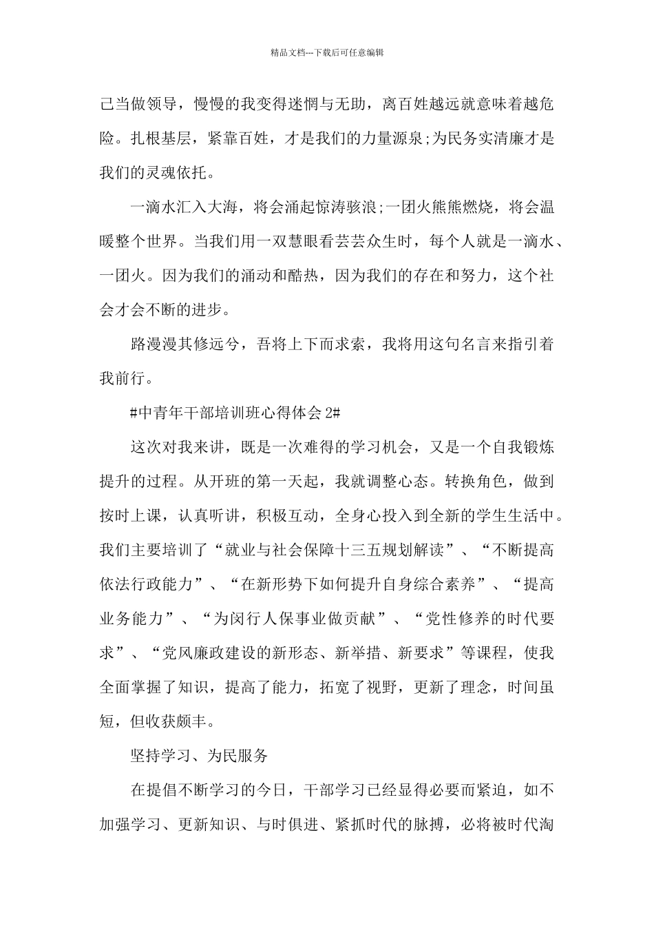 2024春季中青年干部培训班心得体会范文_第3页