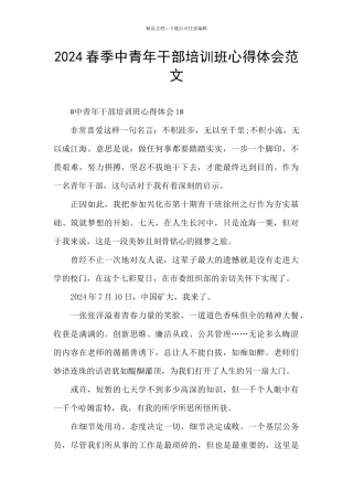 2024春季中青年干部培训班心得体会范文