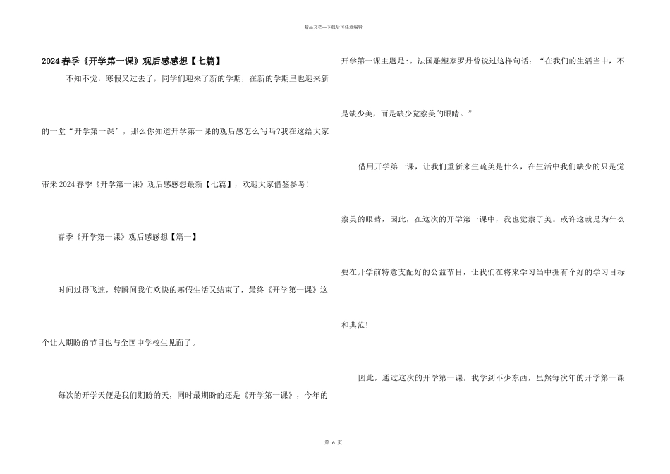 2024春季《开学第一课》观后感感想_第1页