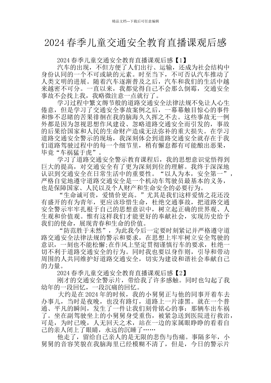2024春季儿童交通安全教育直播课观后感_第1页