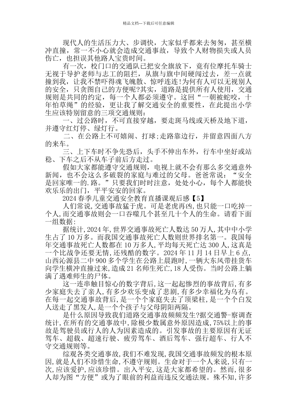 2024春季儿童交通安全教育直播课观后感_第3页