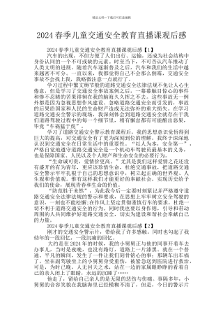 2024春季儿童交通安全教育直播课观后感