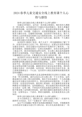 2024春季儿童交通安全线上教育课个人心得与感悟