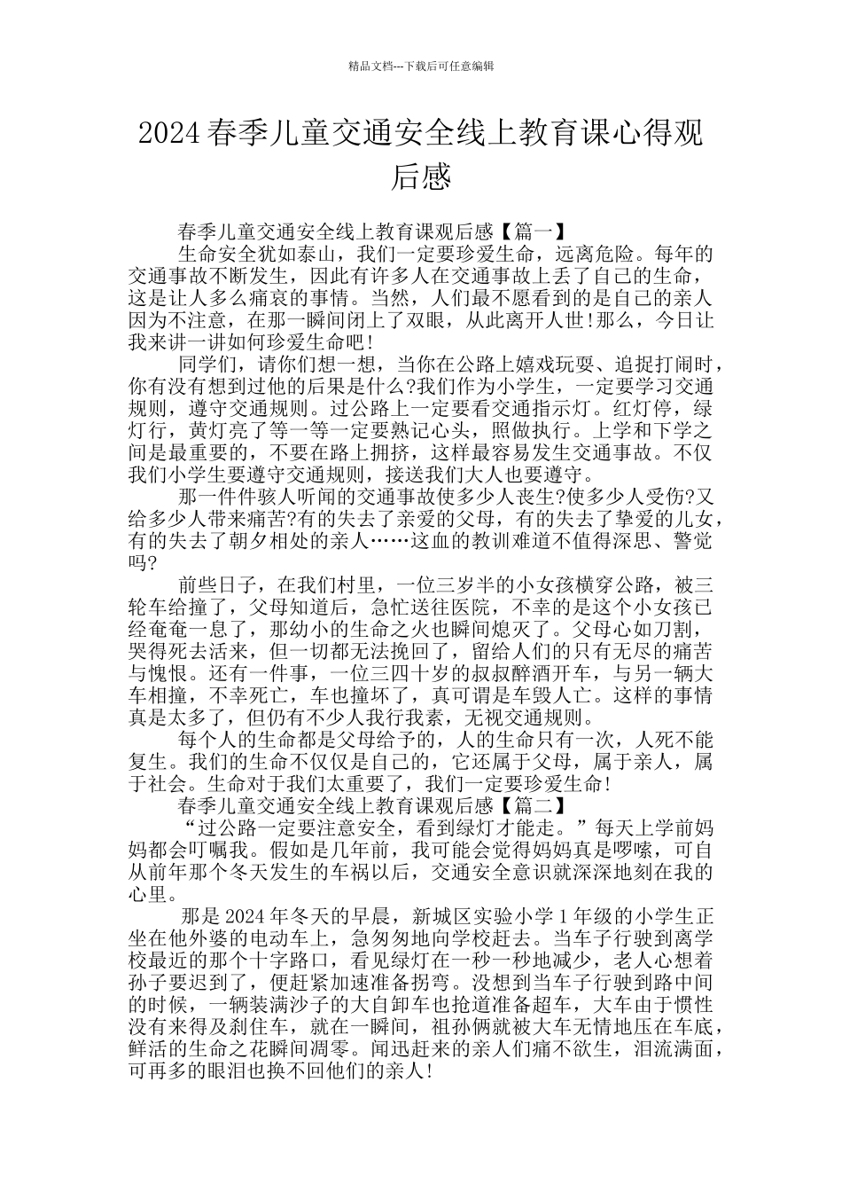 2024春季儿童交通安全线上教育课心得观后感_第1页
