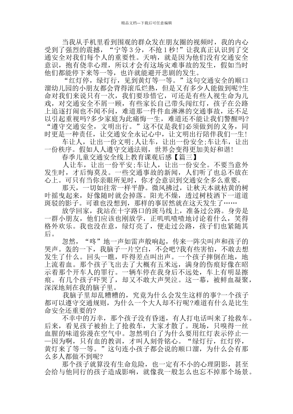 2024春季儿童交通安全线上教育课心得观后感_第2页