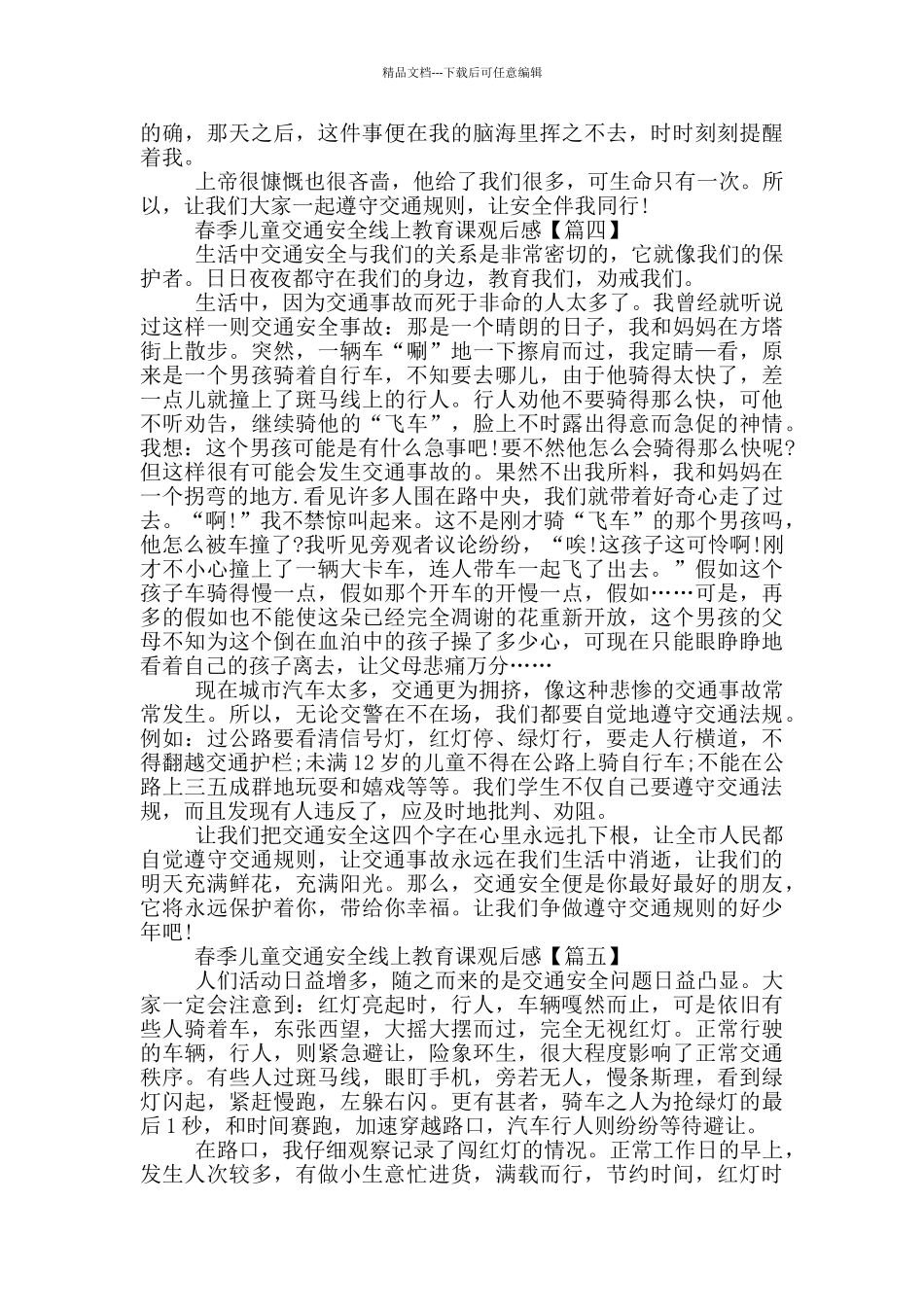 2024春季儿童交通安全线上教育课心得观后感_第3页