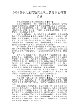 2024春季儿童交通安全线上教育课心得观后感
