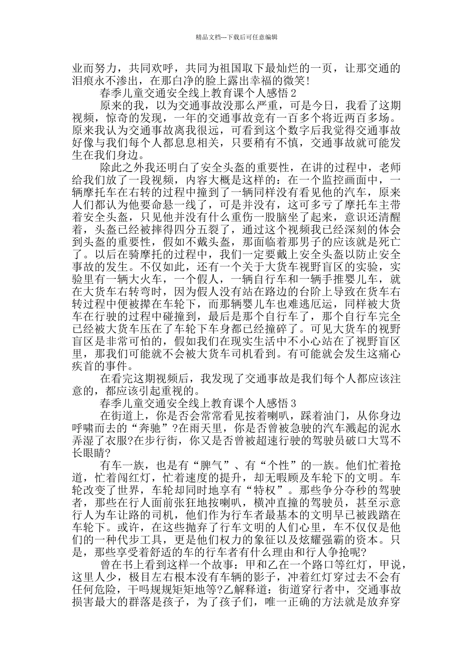 2024春季儿童交通安全线上教育课个人感悟_第2页