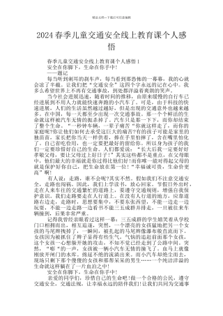 2024春季儿童交通安全线上教育课个人感悟