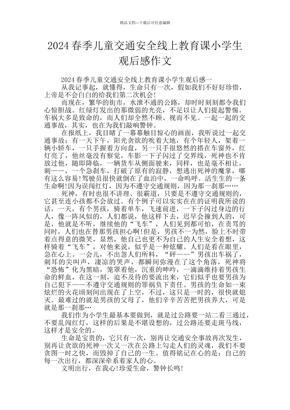 2024春季儿童交通安全线上教育课小学生观后感作文_第1页