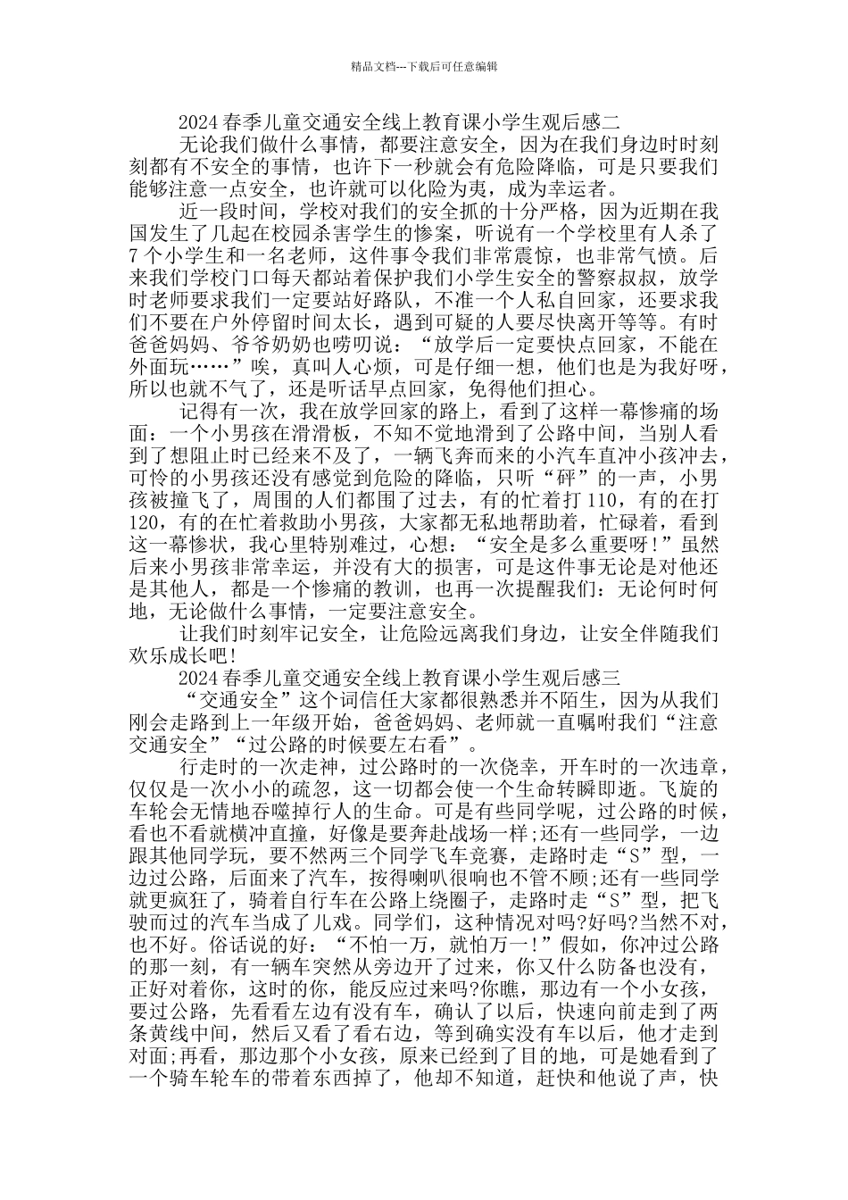 2024春季儿童交通安全线上教育课小学生观后感作文_第2页