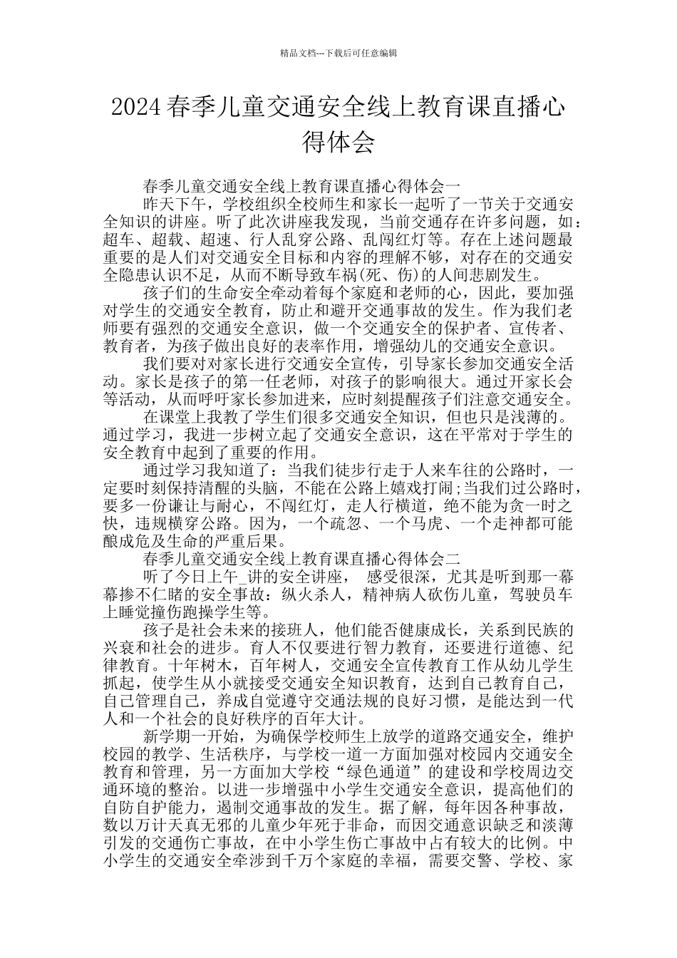 2024春季儿童交通安全线上教育课直播心得体会_第1页