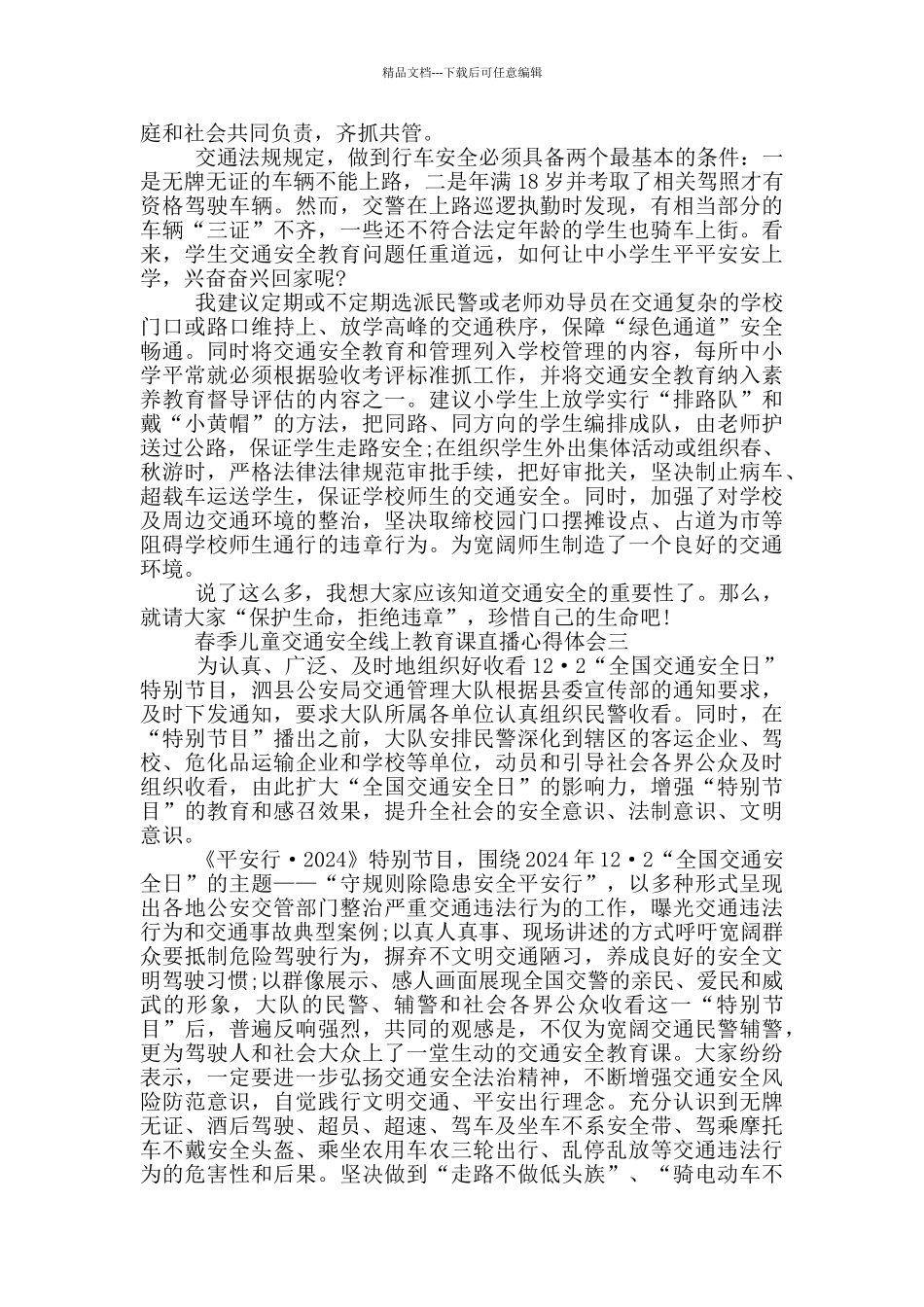 2024春季儿童交通安全线上教育课直播心得体会_第2页