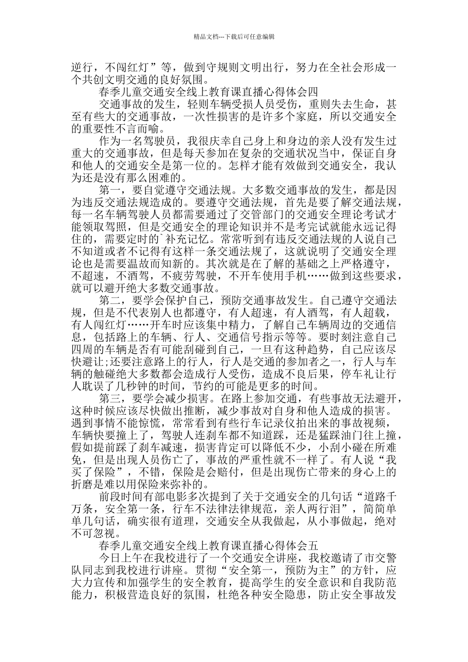 2024春季儿童交通安全线上教育课直播心得体会_第3页