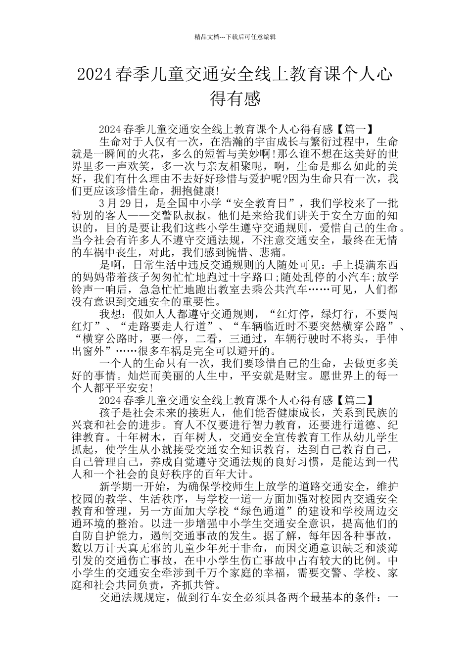 2024春季儿童交通安全线上教育课个人心得有感_第1页