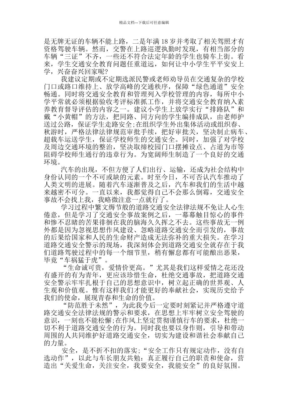 2024春季儿童交通安全线上教育课个人心得有感_第2页