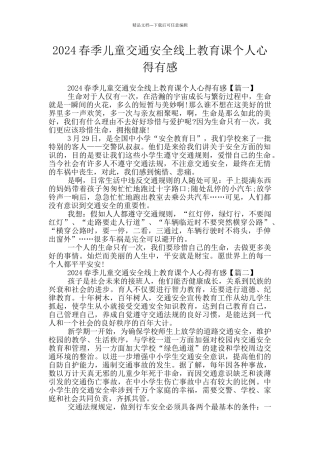 2024春季儿童交通安全线上教育课个人心得有感