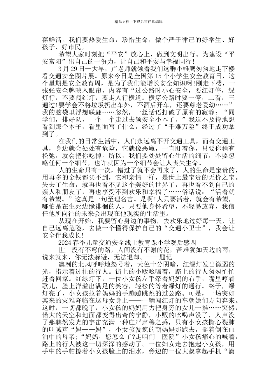 2024春季儿童交通安全线上教育课小学观后感_第3页