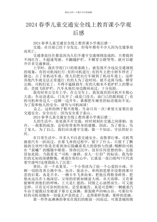 2024春季儿童交通安全线上教育课小学观后感