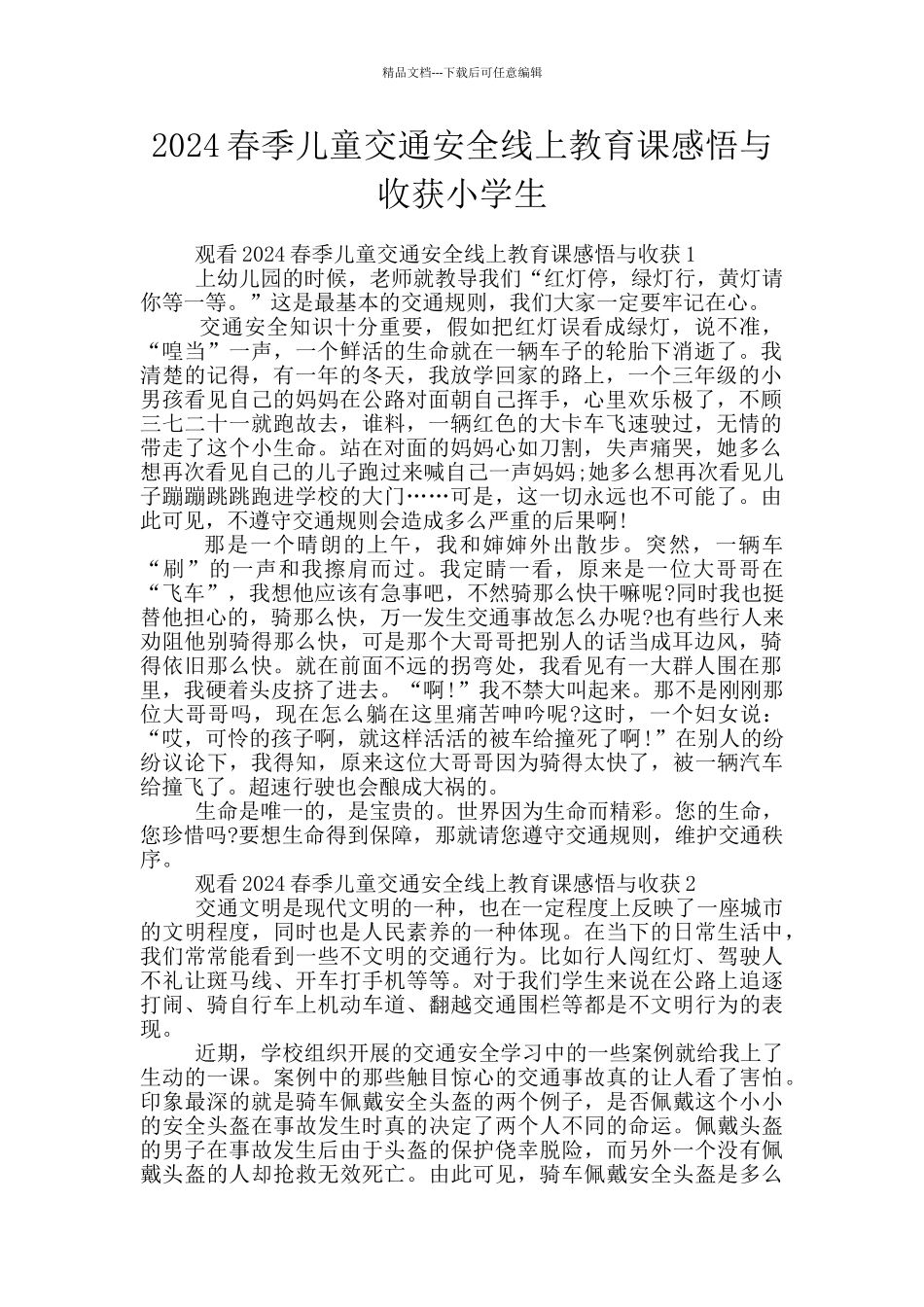 2024春季儿童交通安全线上教育课感悟与收获小学生_第1页