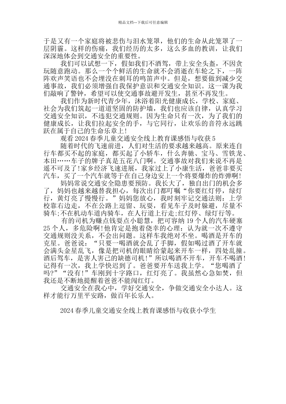 2024春季儿童交通安全线上教育课感悟与收获小学生_第3页