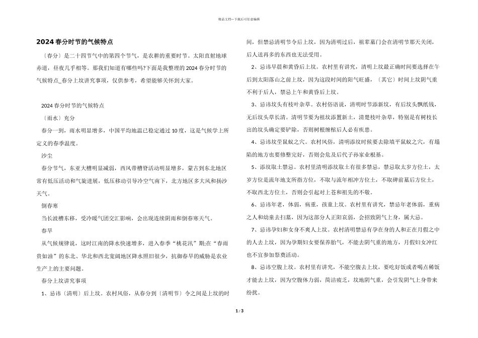 2024春分时节的气候特点_第1页