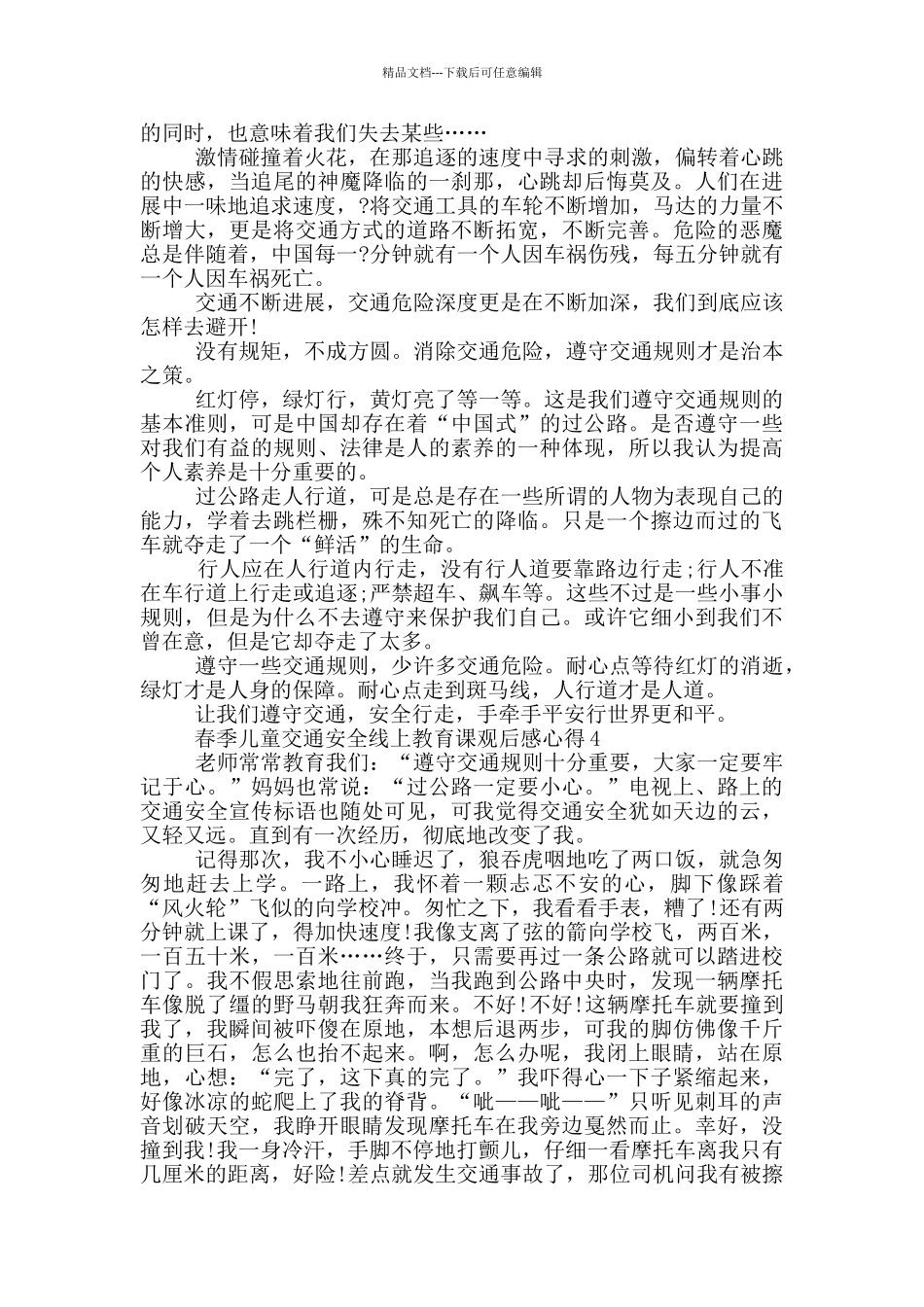 2024春季儿童交通安全线上教育课观后感心得_第3页