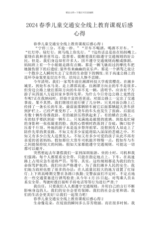 2024春季儿童交通安全线上教育课观后感心得