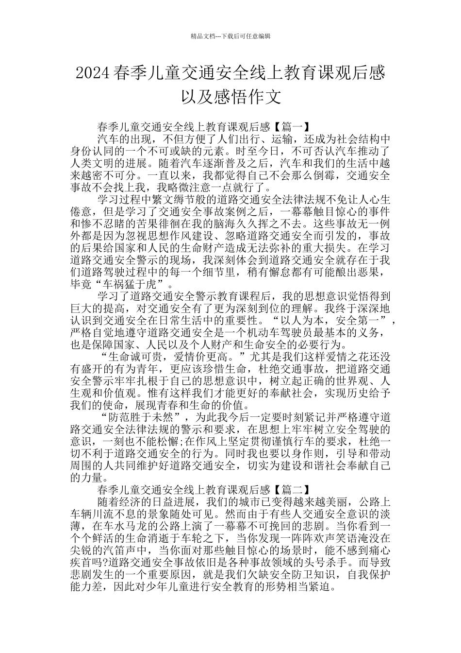 2024春季儿童交通安全线上教育课观后感以及感悟作文_第1页