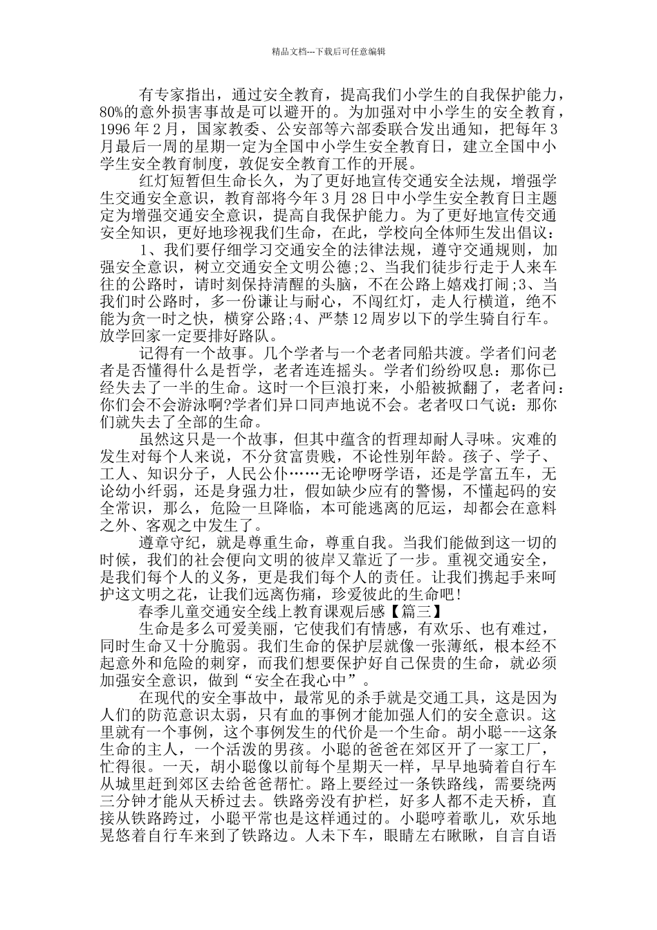 2024春季儿童交通安全线上教育课观后感以及感悟作文_第2页