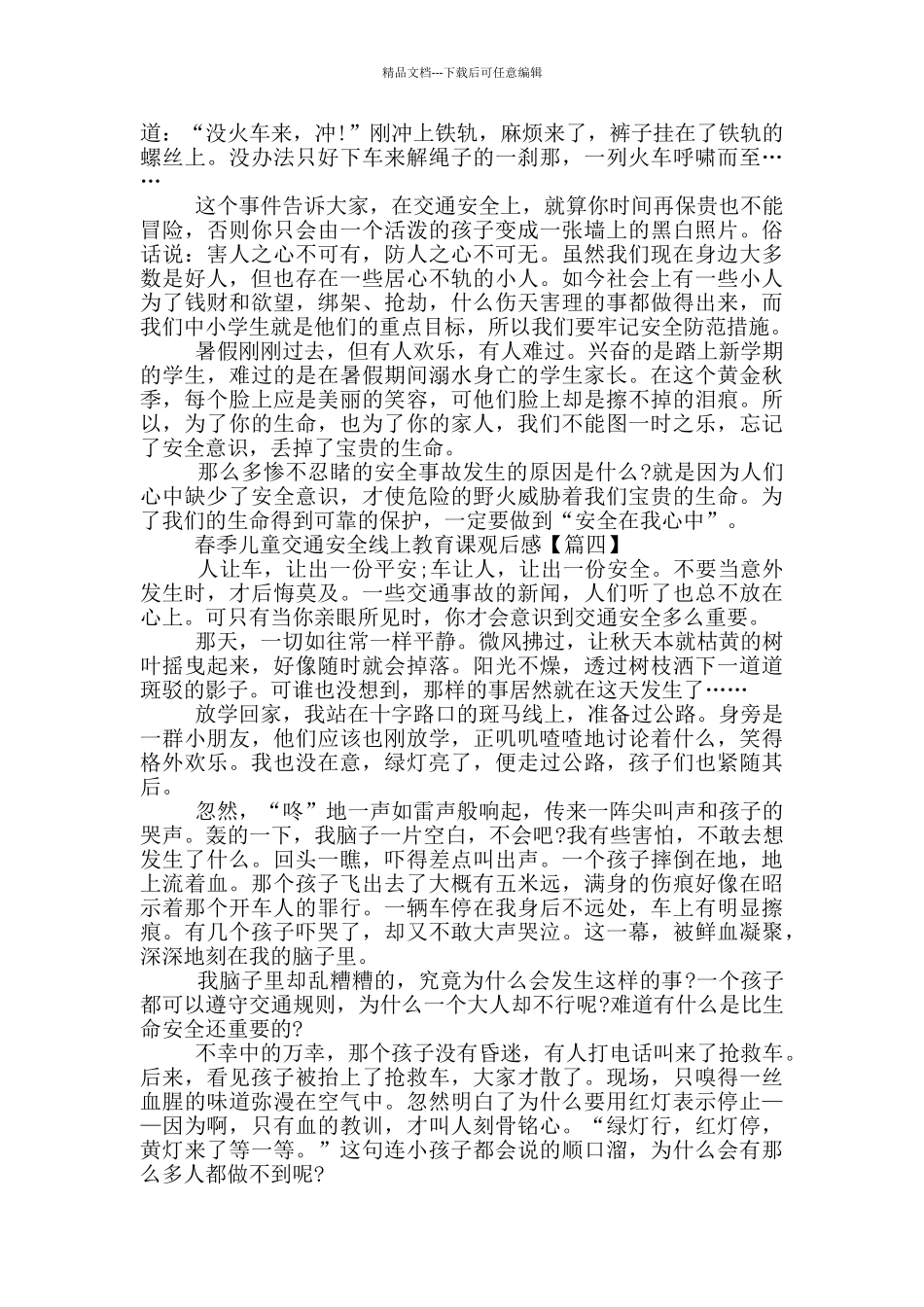 2024春季儿童交通安全线上教育课观后感以及感悟作文_第3页