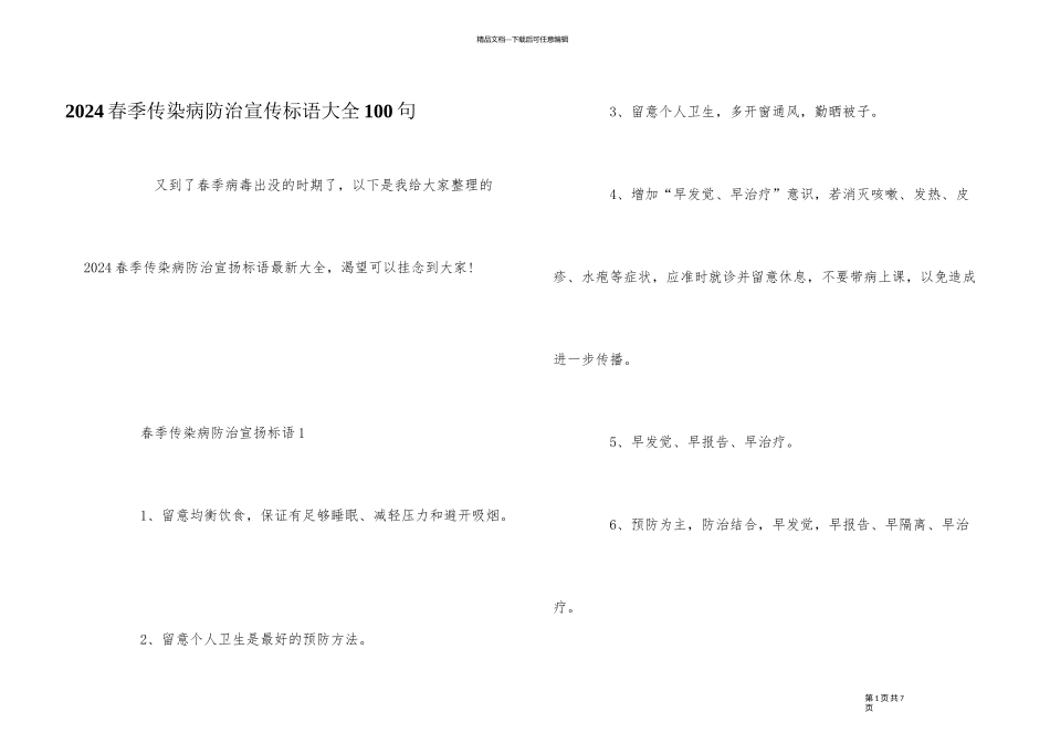 2024春季传染病防治宣传标语大全100句_第1页