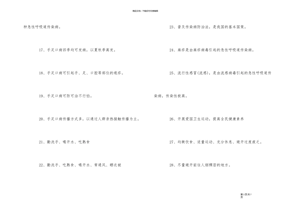 2024春季传染病防治宣传标语大全100句_第3页