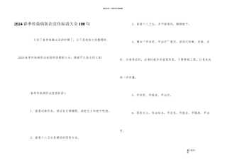 2024春季传染病防治宣传标语大全100句