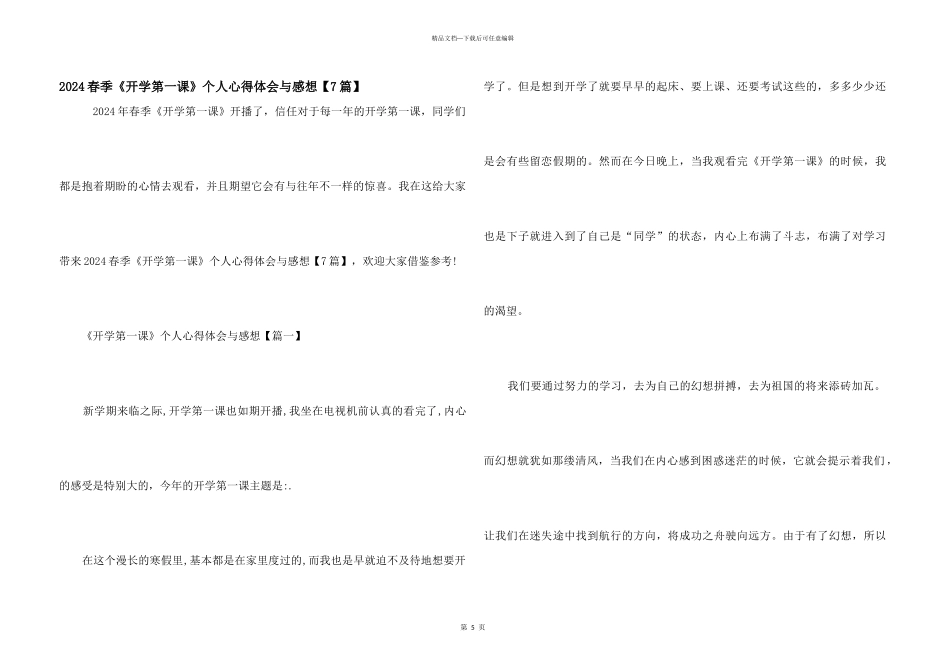2024春季《开学第一课》个人心得体会与感想_第1页