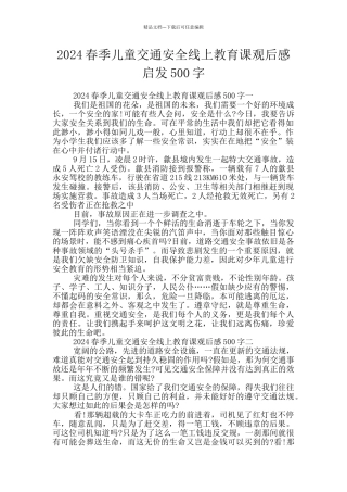2024春季儿童交通安全线上教育课观后感启发500字