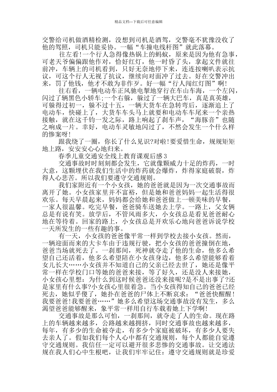 2024春季儿童交通安全线上教育课观后感5篇_第2页