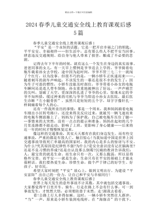 2024春季儿童交通安全线上教育课观后感5篇