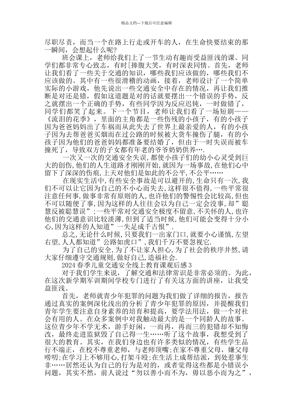 2024春季儿童交通安全线上教育课观后感心得感悟_第2页