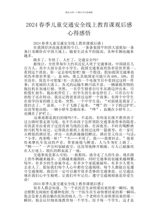 2024春季儿童交通安全线上教育课观后感心得感悟