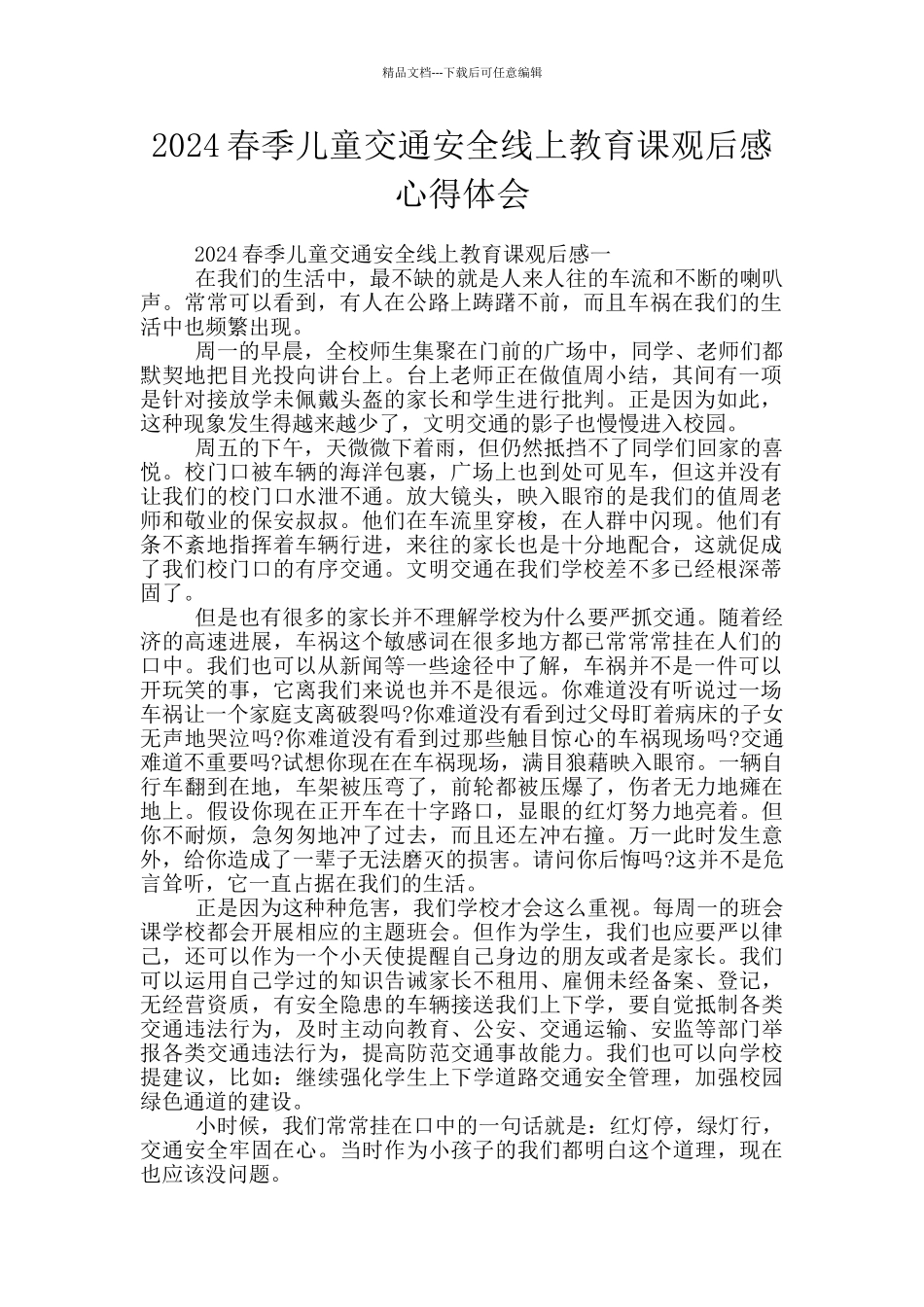 2024春季儿童交通安全线上教育课观后感心得体会_第1页