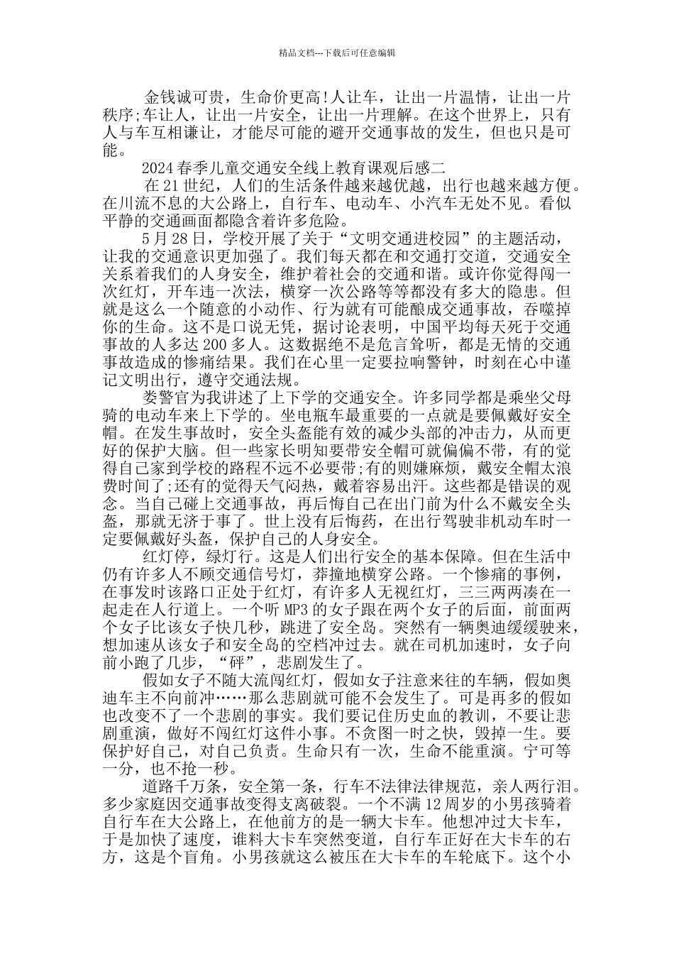 2024春季儿童交通安全线上教育课观后感心得体会_第2页