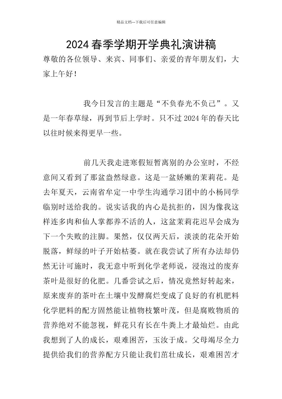 2024春季学期开学典礼演讲稿_第1页