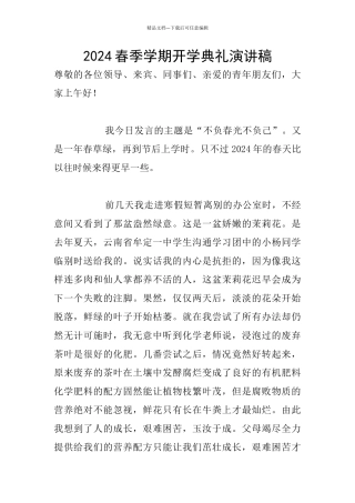 2024春季学期开学典礼演讲稿