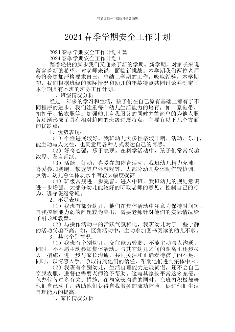 2024春季学期安全工作计划_第1页